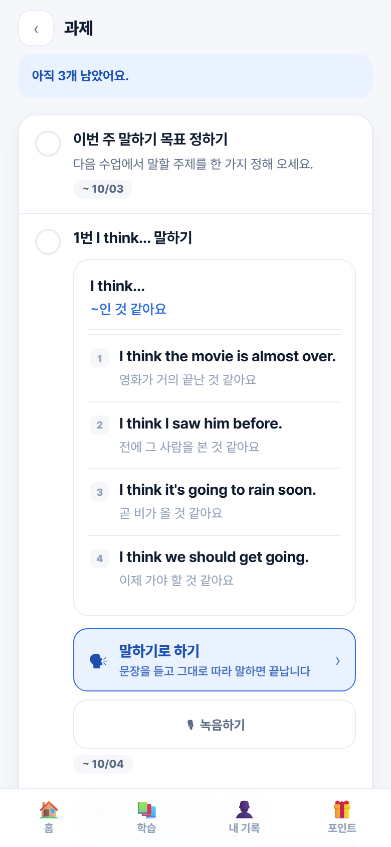 배정된 과제 · 실제 성인 앱 시연 화면
