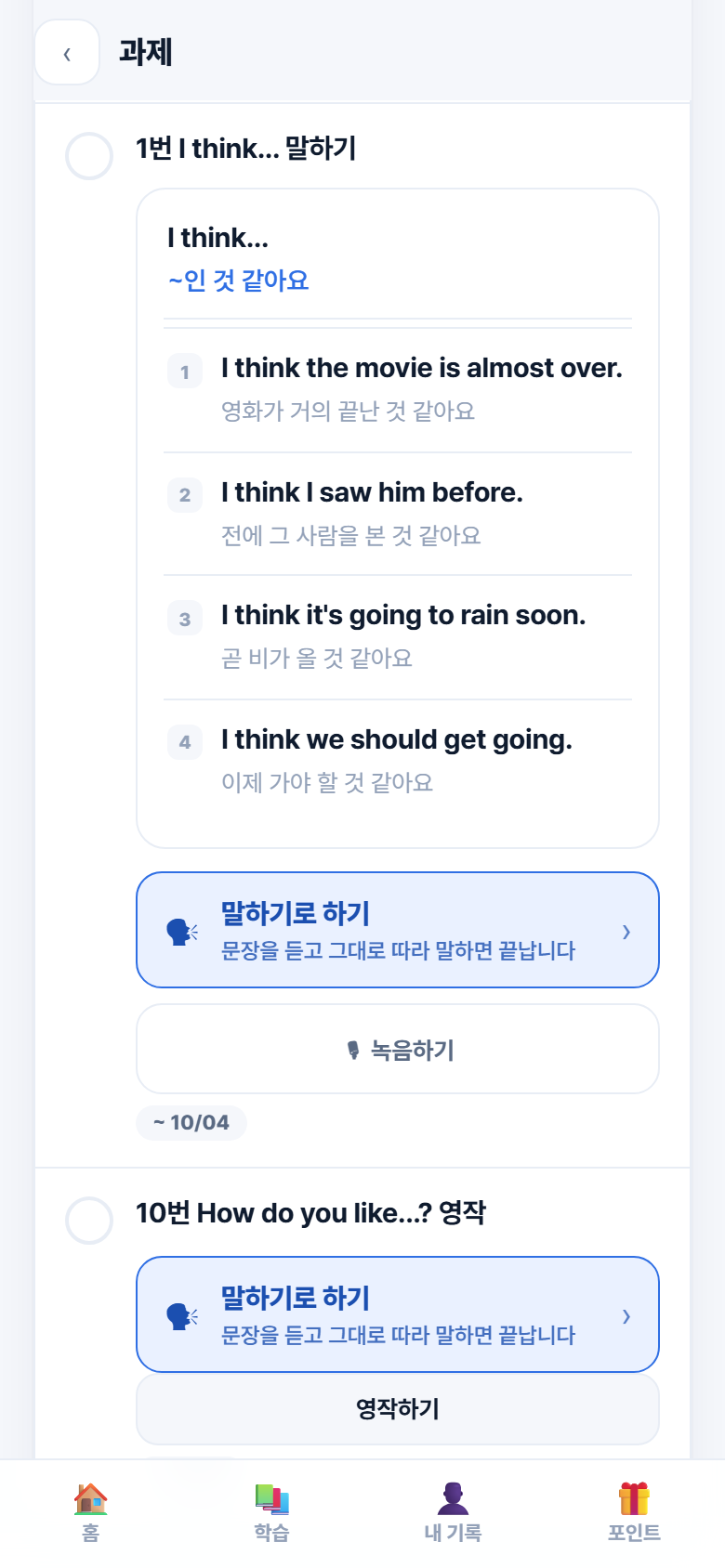 녹음 과제 · 실제 성인 앱 시연 화면