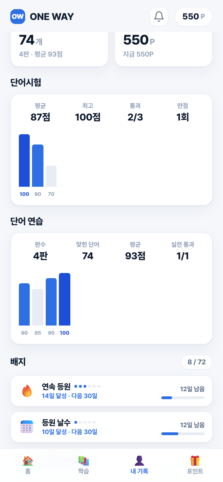 학습 기록 · 실제 성인 앱 시연 화면