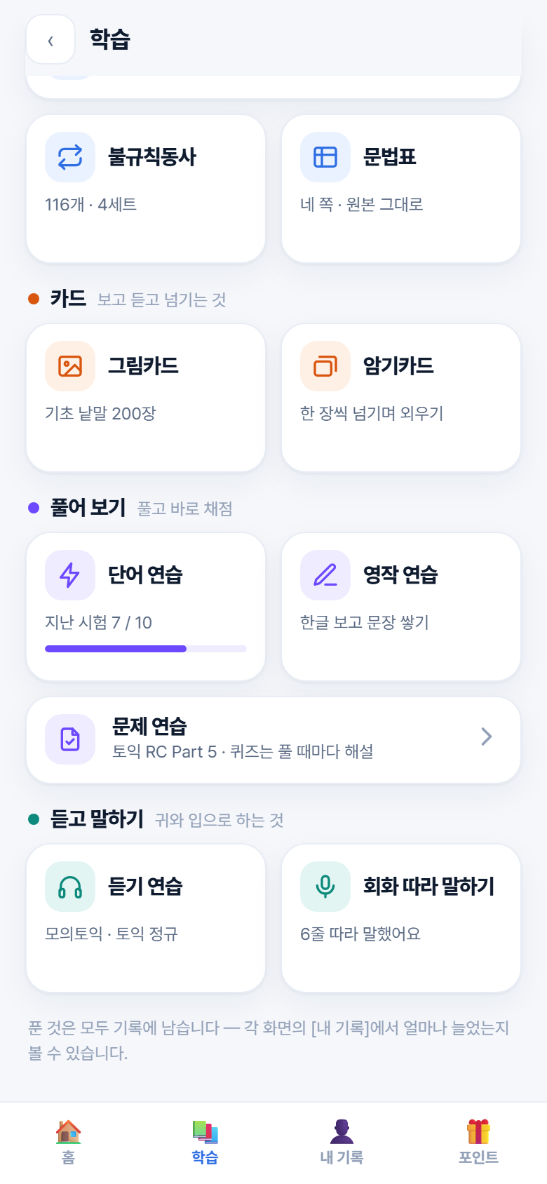 학습 탭 · 실제 성인 앱 시연 화면