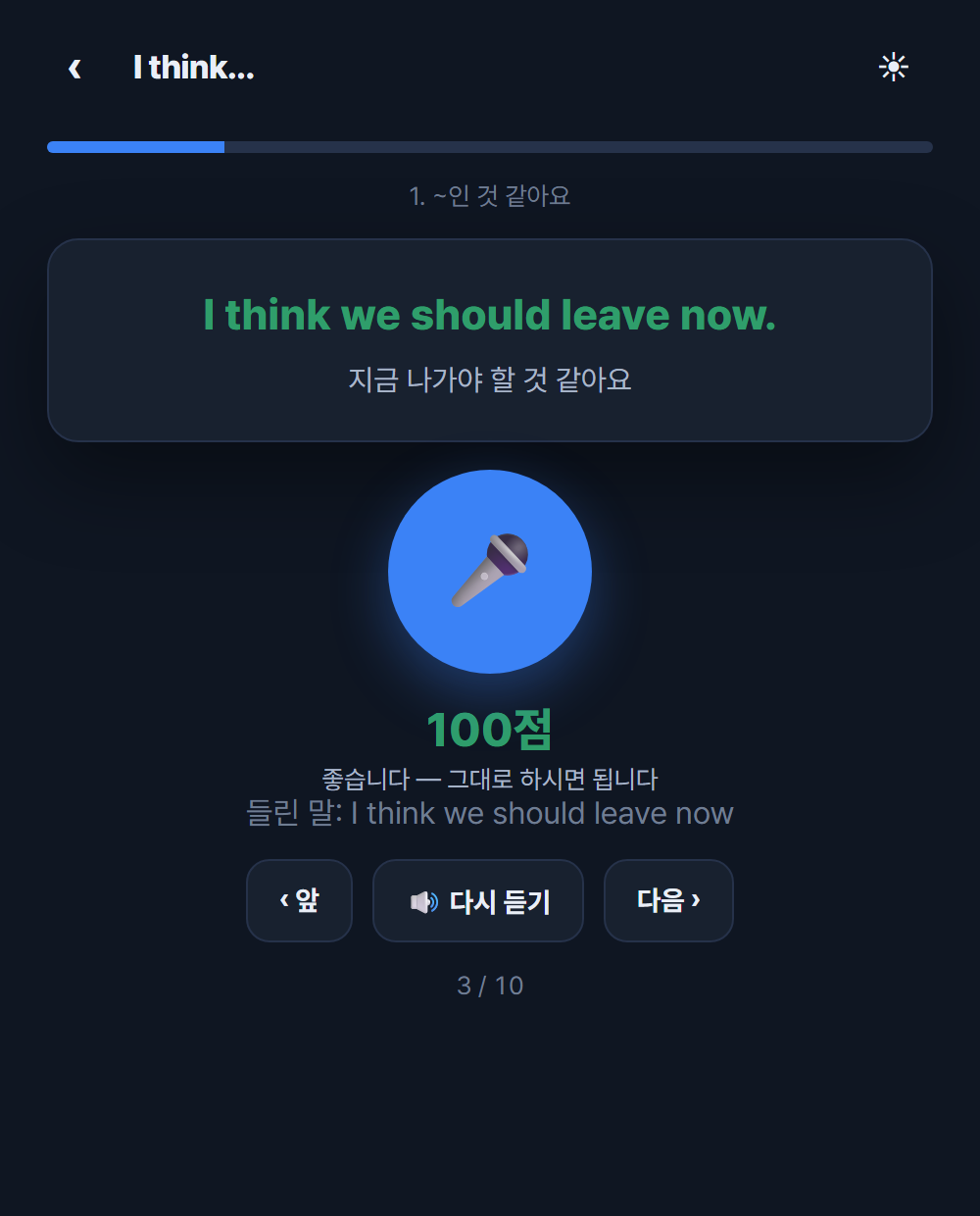 문장과 우리말 뜻, 다시 듣기 단추가 보이는 회화연습 앱 화면