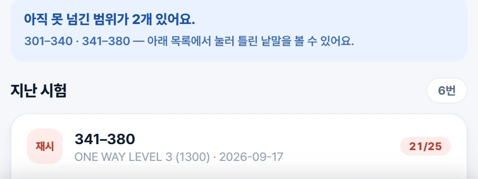 아직 남은 범위를 확인하고 다시 연습합니다.