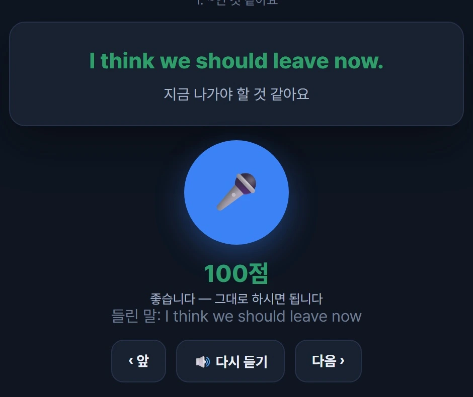 문장을 듣고 말하면 인식 결과와 점수를 확인합니다.