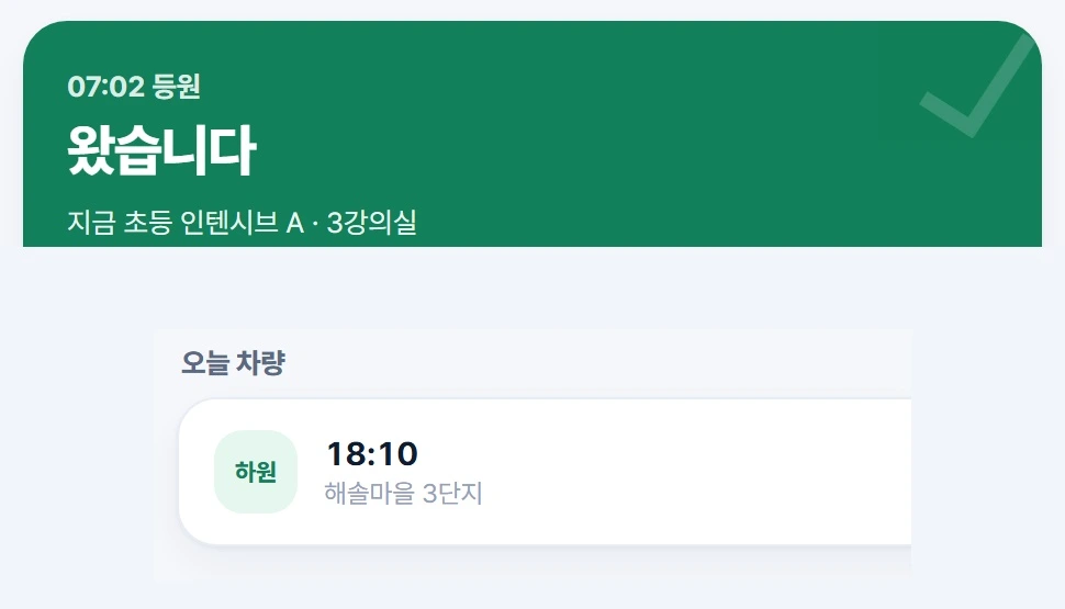 등·하원과 오늘의 차량 안내를 확인합니다.