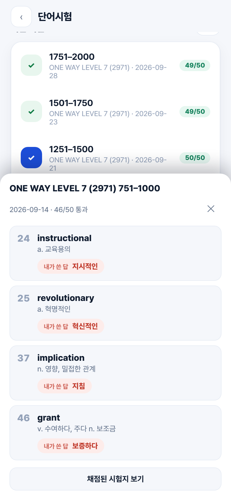 가짜 이름의 학생앱 지난 단어시험 채점 화면