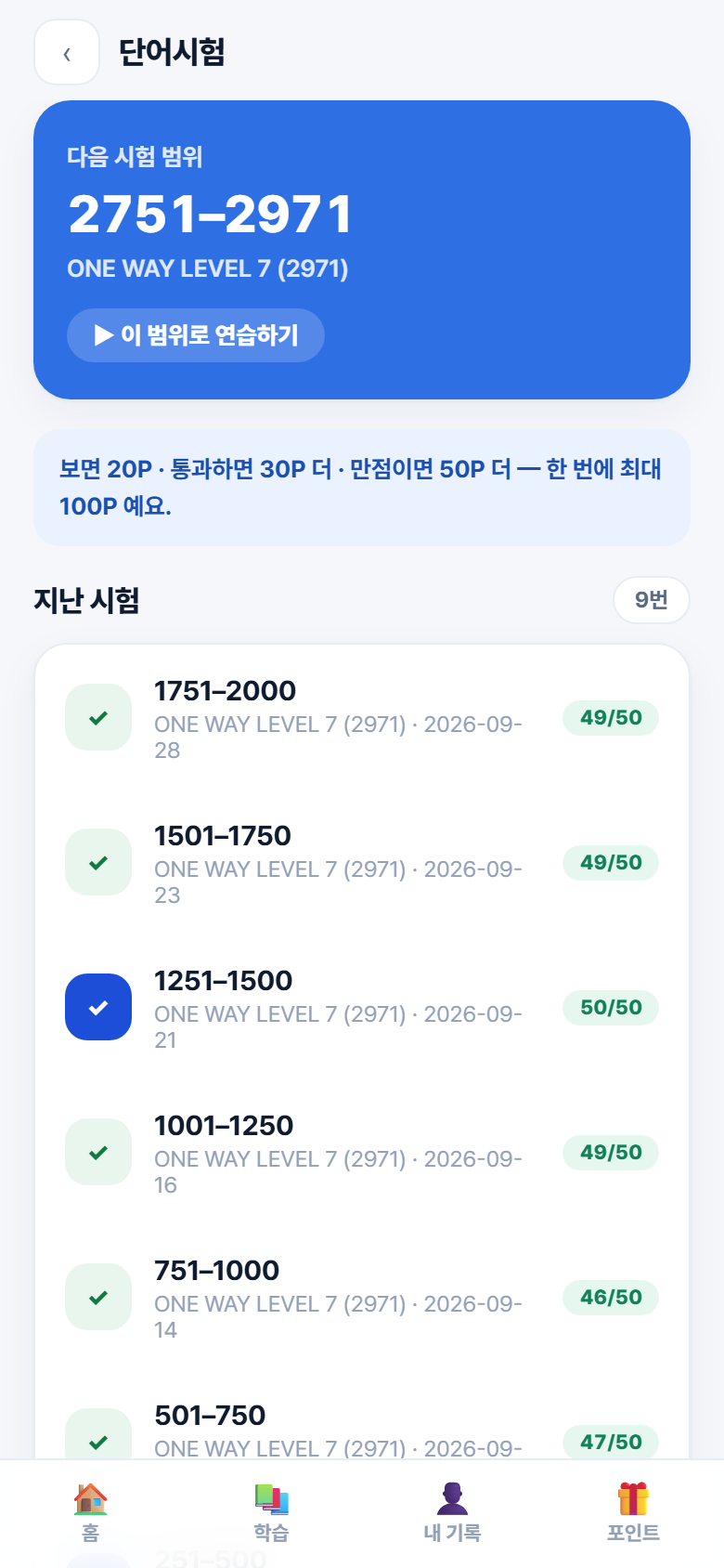 가짜 이름의 실제 학생앱 다음 단어시험 범위 화면