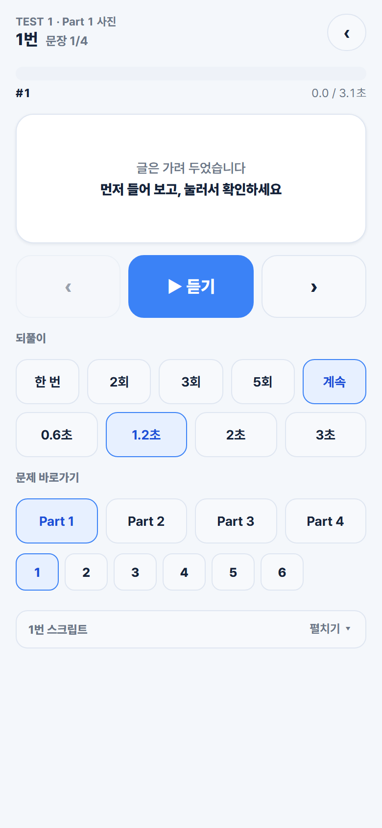 문장별 반복 듣기