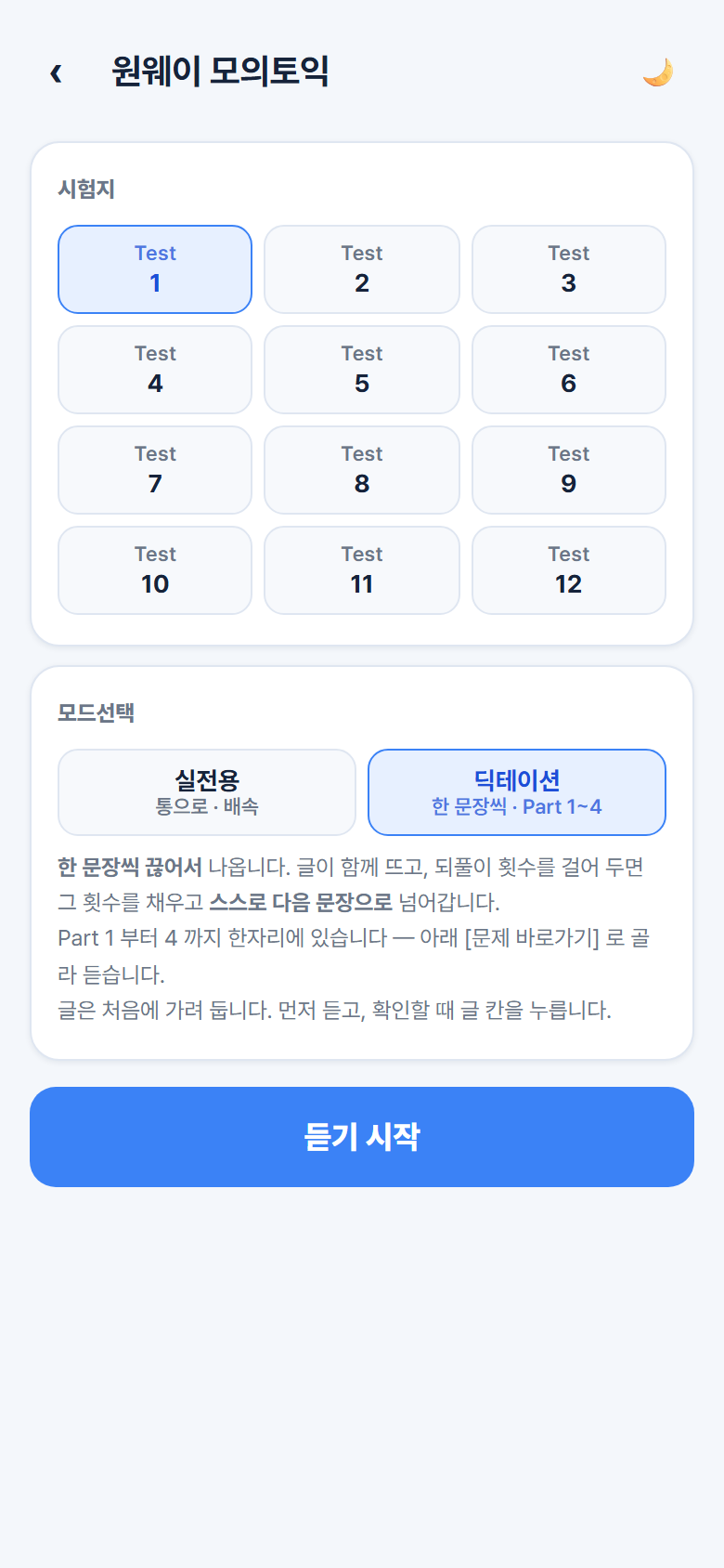 딕테이션 세트 고르기