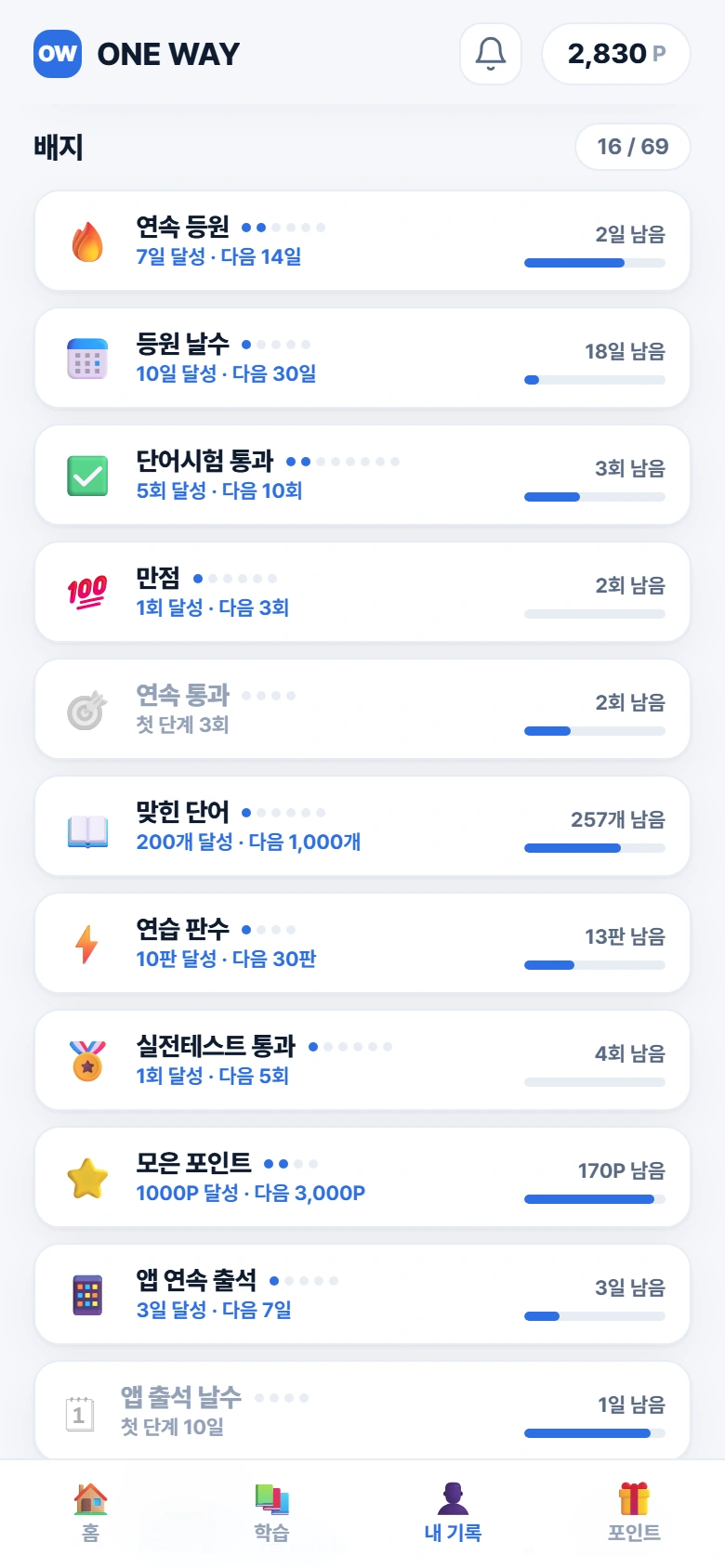 학생 앱 · 배지와 단계별 기록
