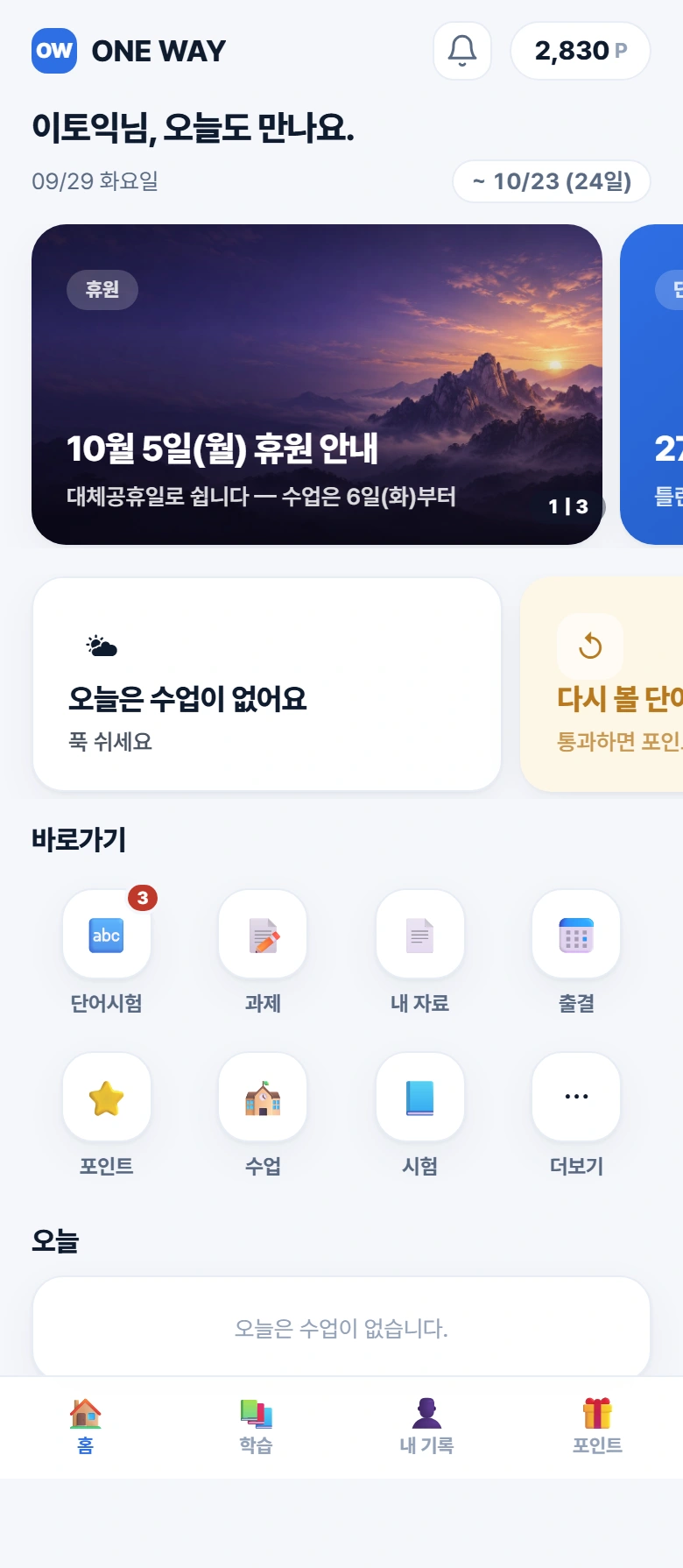 성인 학생 앱 · 오늘 수업과 학습 바로가기