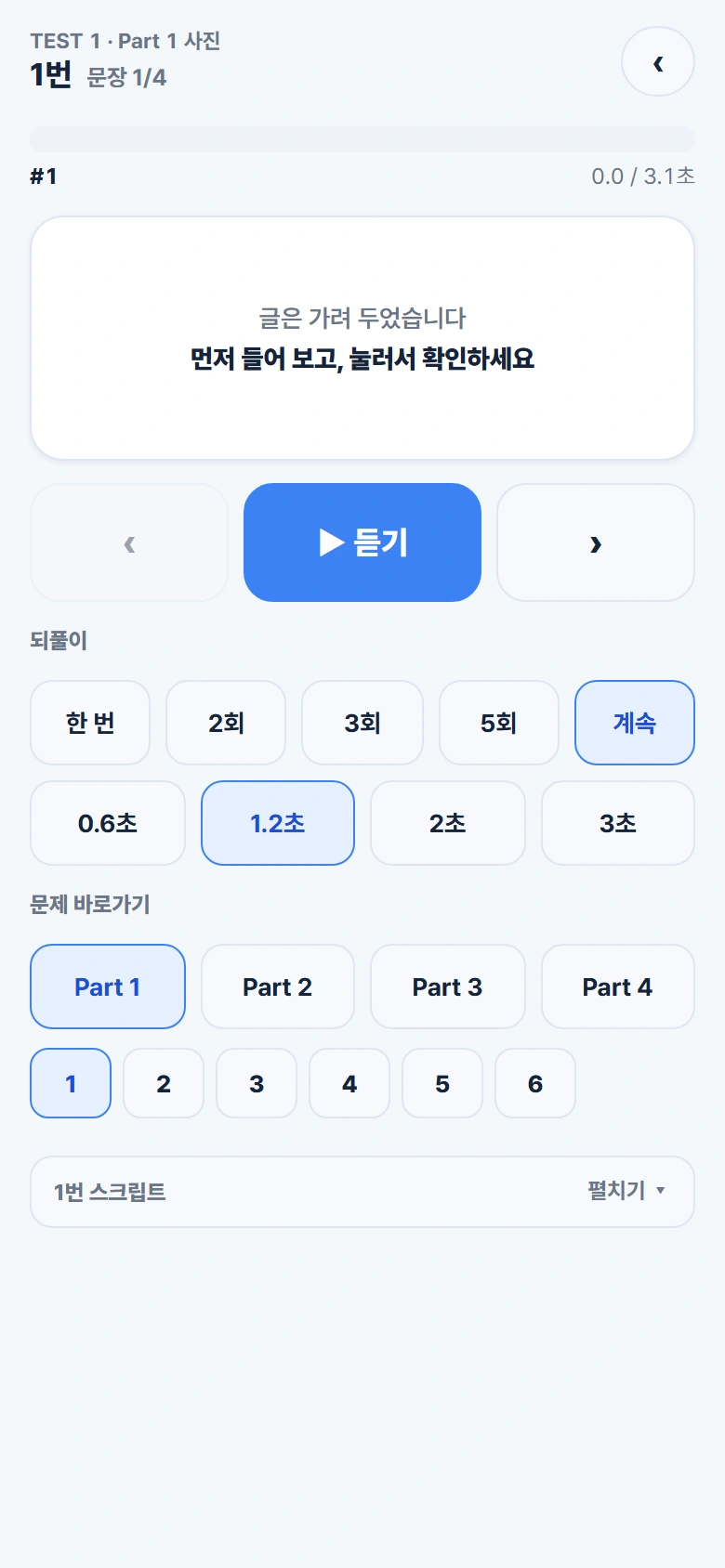 한 문장 듣기 · 반복 횟수와 쉬는 틈