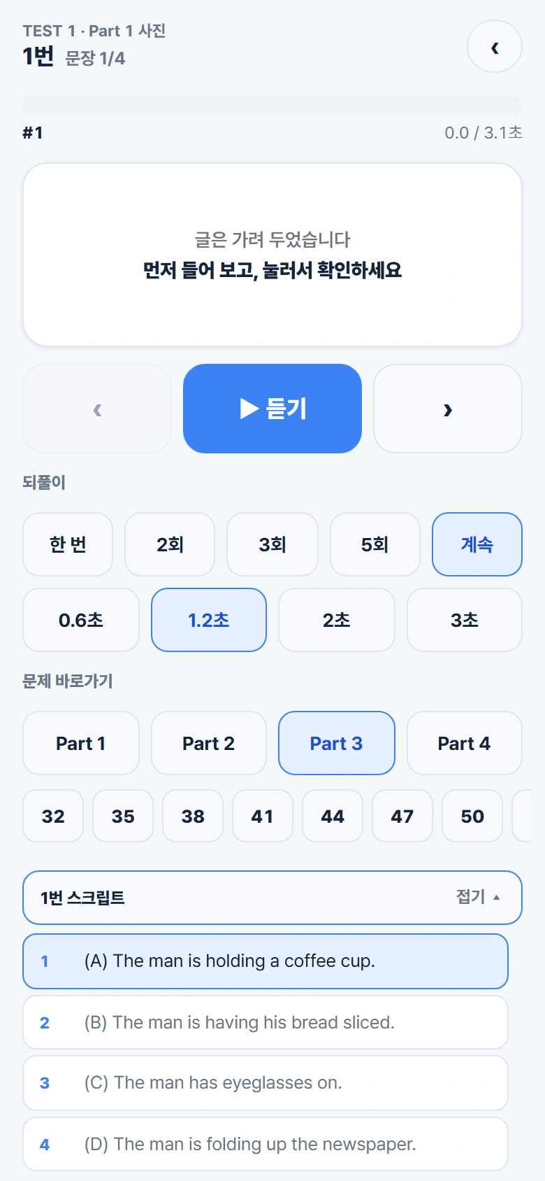 문장별 듣기 · 대본 펼침