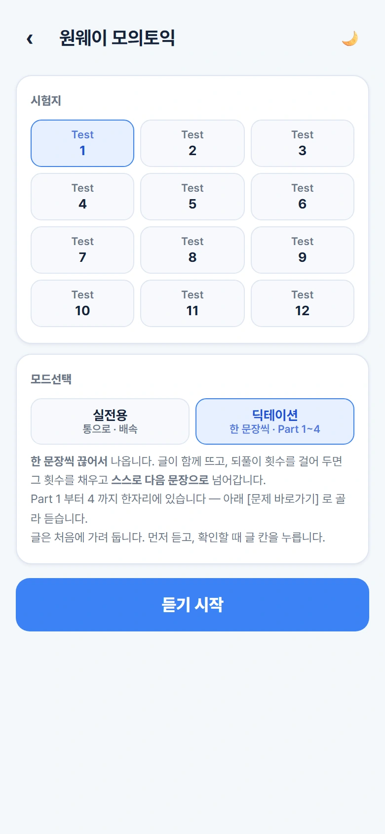 듣기 연습 · 세트와 모드 선택