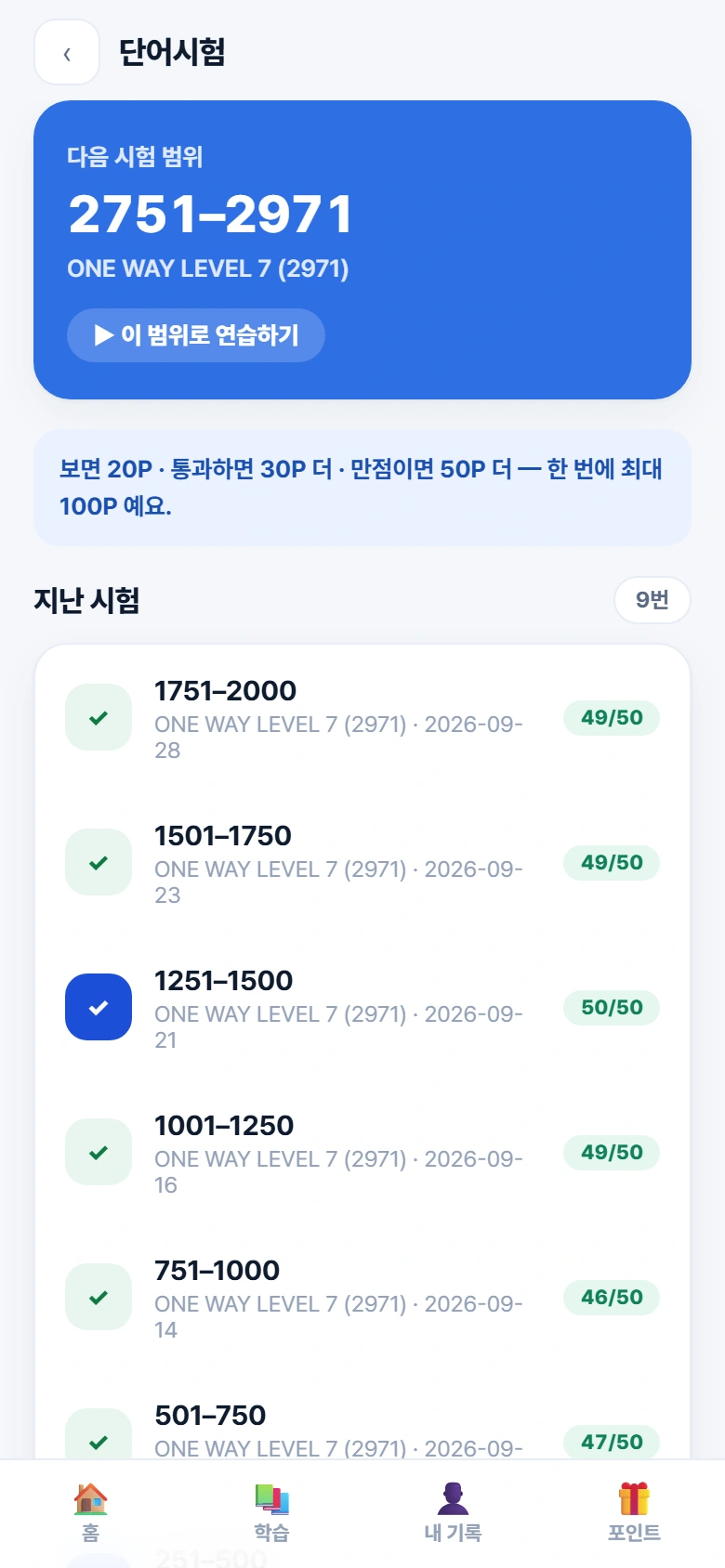단어시험 · 다음 범위와 연습 시작