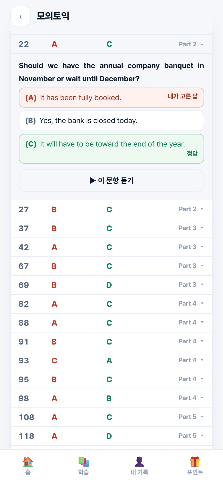 모의토익 오답 · 내 답과 정답, 이 문항 듣기